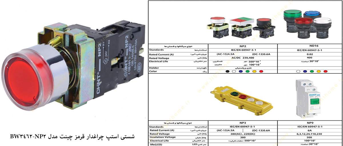 شستی استپ چراغدار قرمز چینت مدل NP2-BW3462