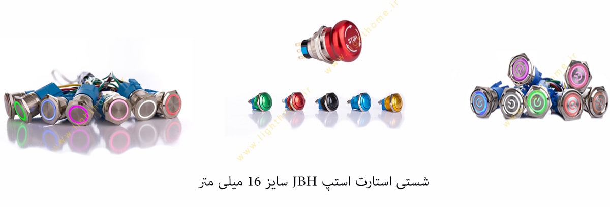 شستی استارت استپ JBH سایز 16 میلی متر