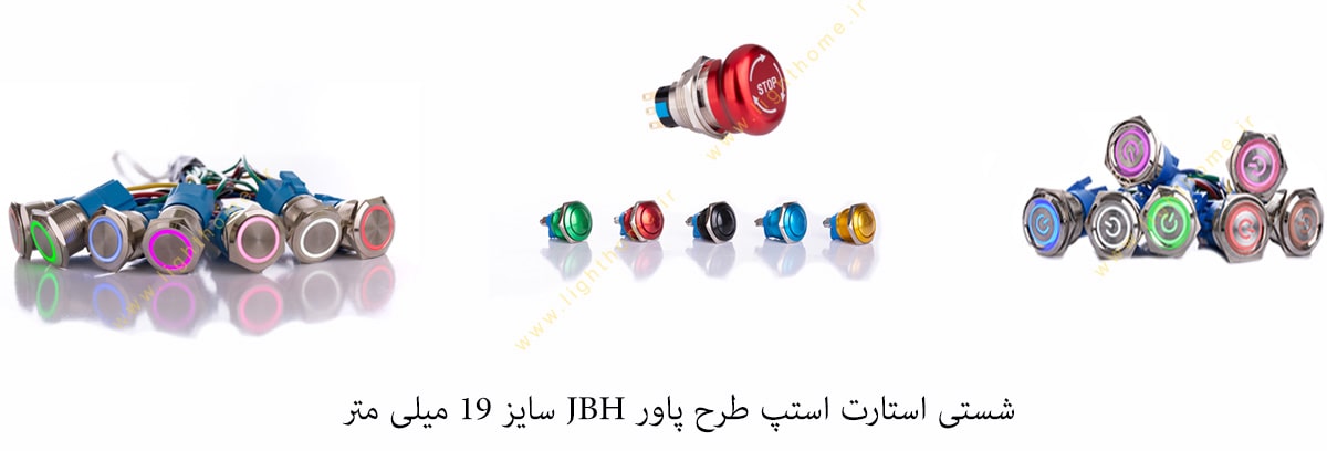 شستی استارت استپ طرح پاور JBH سایز 19 میلی متر