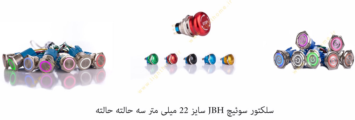 سلکتور سوئیچ JBH سایز 22 میلی متر سه حالته