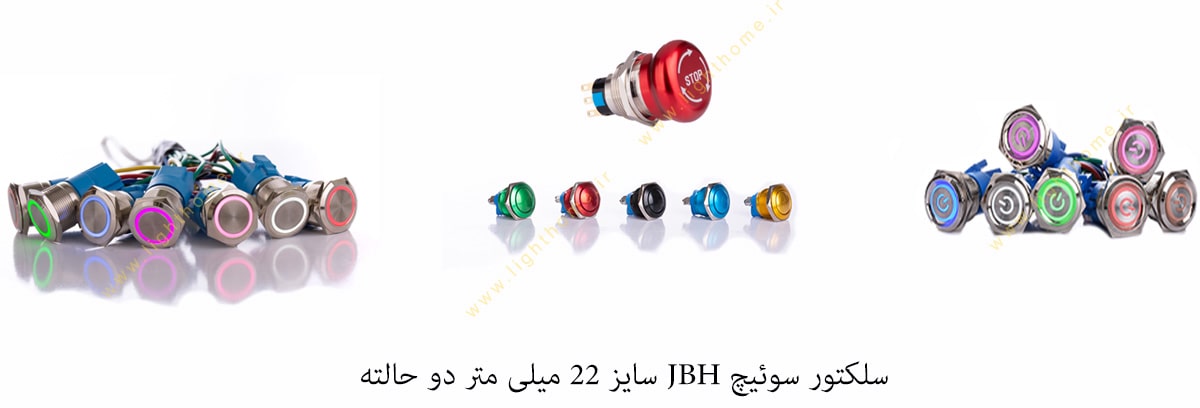 سلکتور سوئیچ JBH سایز 22 میلی متر دو حالته