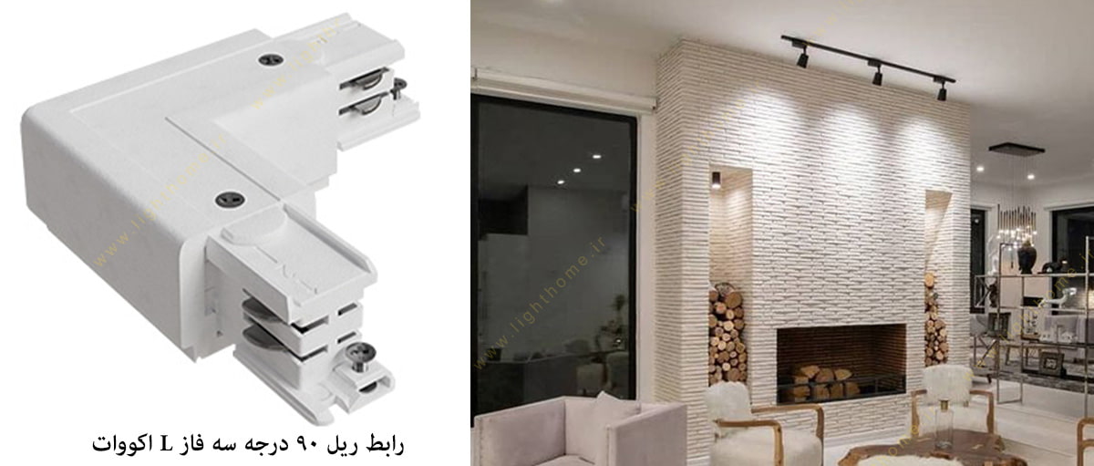 رابط ریل 90 درجه اکووات سه فاز L