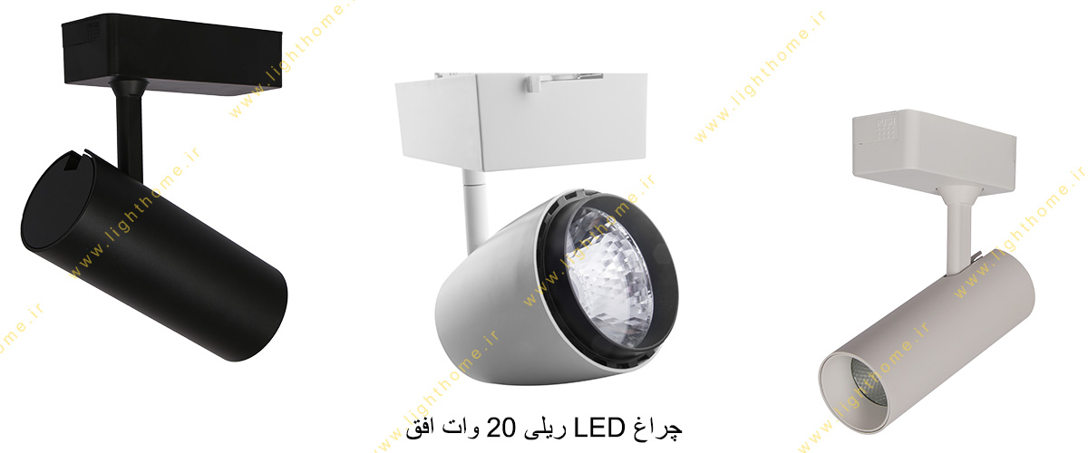 چراغ LED ریلی 20 وات افق