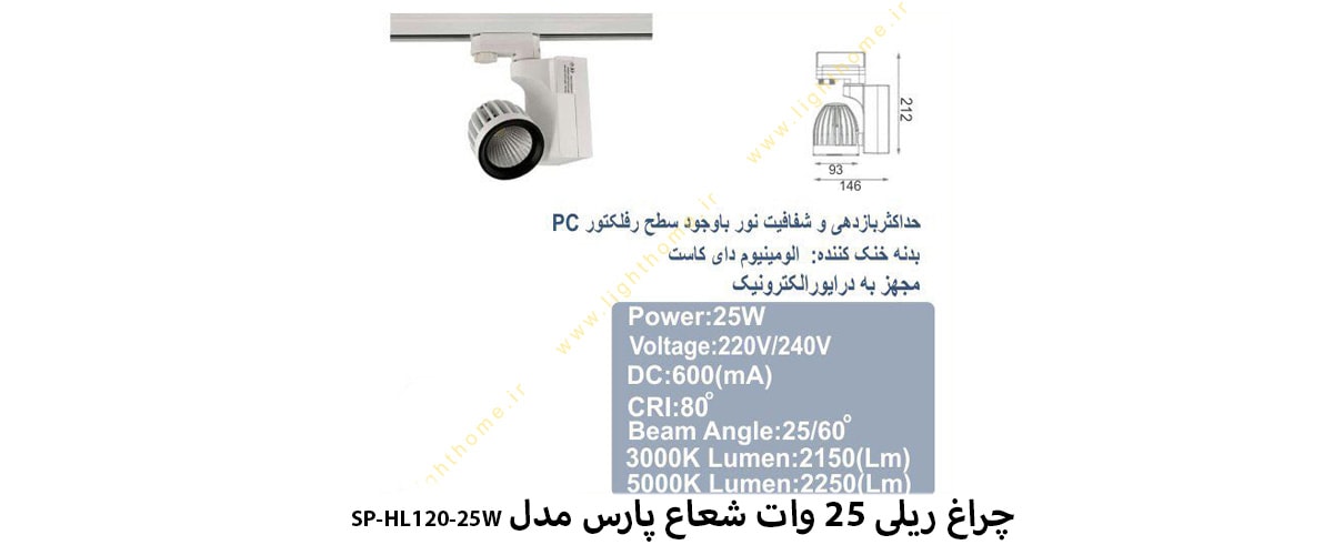 چراغ ریلی 25 وات شعاع پارس مدل SP- HL120-25W