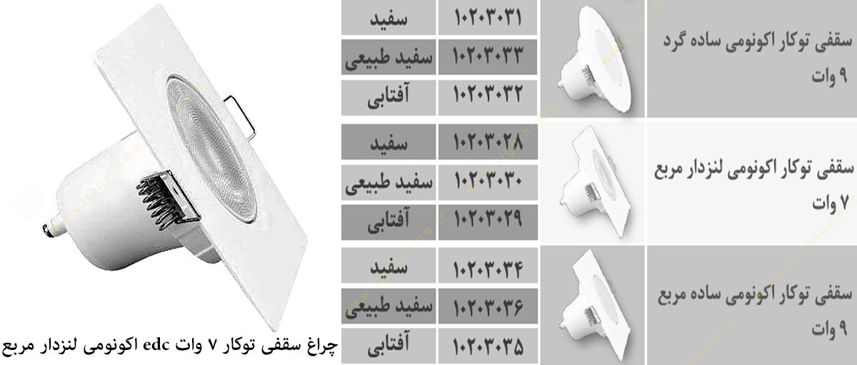 چراغ سقفی توکار 7 وات edc مدل اکونومی لنزدار مربع