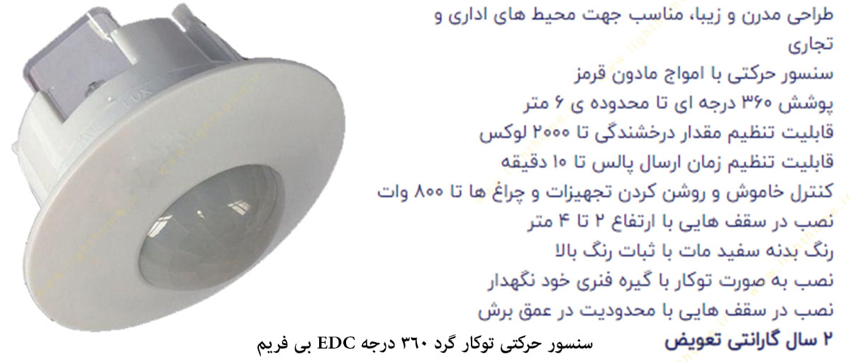 سنسور حرکتی توکار گرد 360 درجه EDC بی فریم