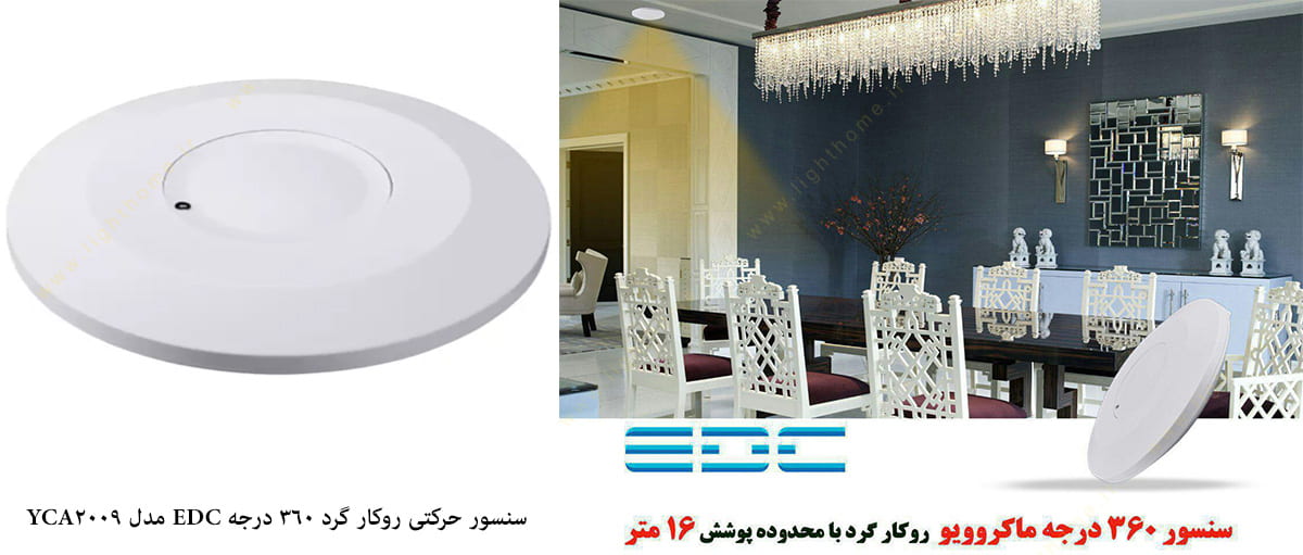 سنسور حرکتی گرد روکار 360 درجه EDC مدل YCA2009