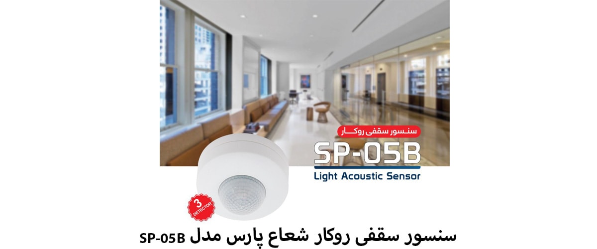 سنسور سقفی روکار شعاع پارس مدل SP-05B