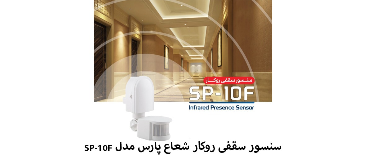 سنسور سقفی روکار شعاع پارس مدل SP-10F