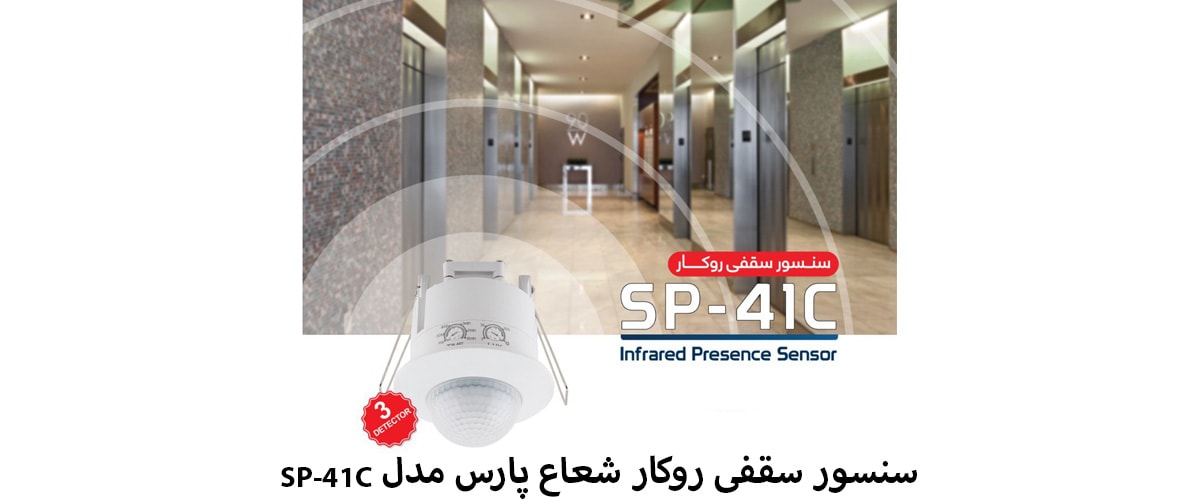 سنسور سقفی روکار شعاع پارس مدل SP-41C