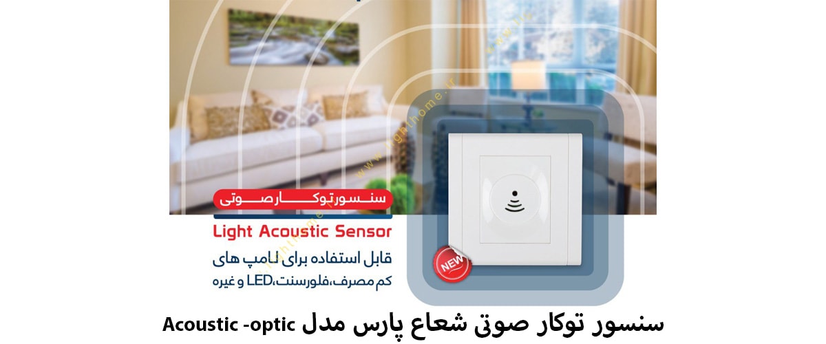 سنسور توکار صوتی شعاع پارس مدل Acoustic -optic