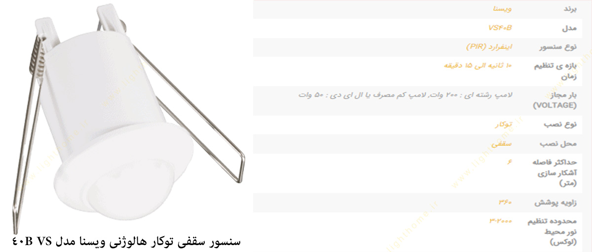 سنسور سقفی توکار هالوژنی ویسنا مدل VS 40B