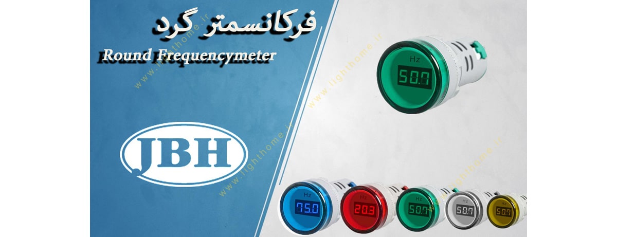 چراغ سیگنال دیجیتال JBH گرد - فرکانس متر