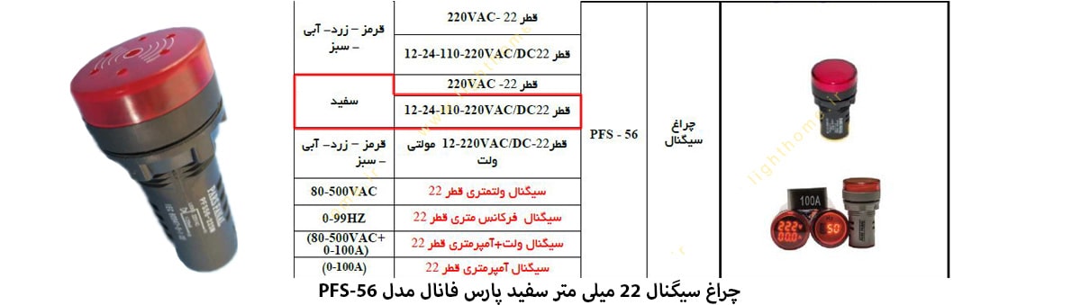 چراغ سیگنال قطر 22 میلی متر 12-24-110-220 VAC/DC پارس فانال مدل PFS-56 با رنگ نور سفید