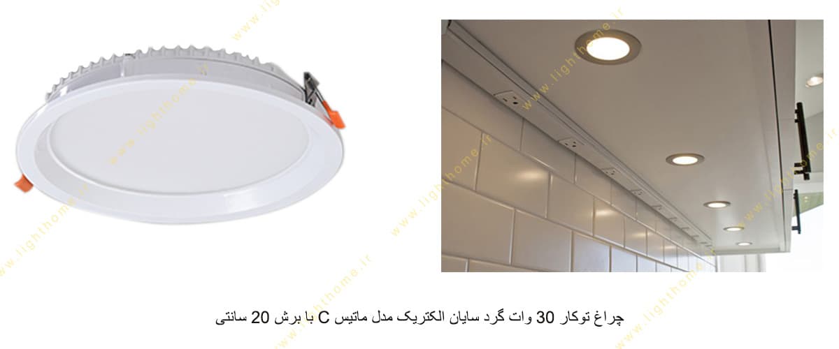 چراغ توکار 30 وات گرد سایان الکتریک مدل ماتیس C با برش 20 سانتی