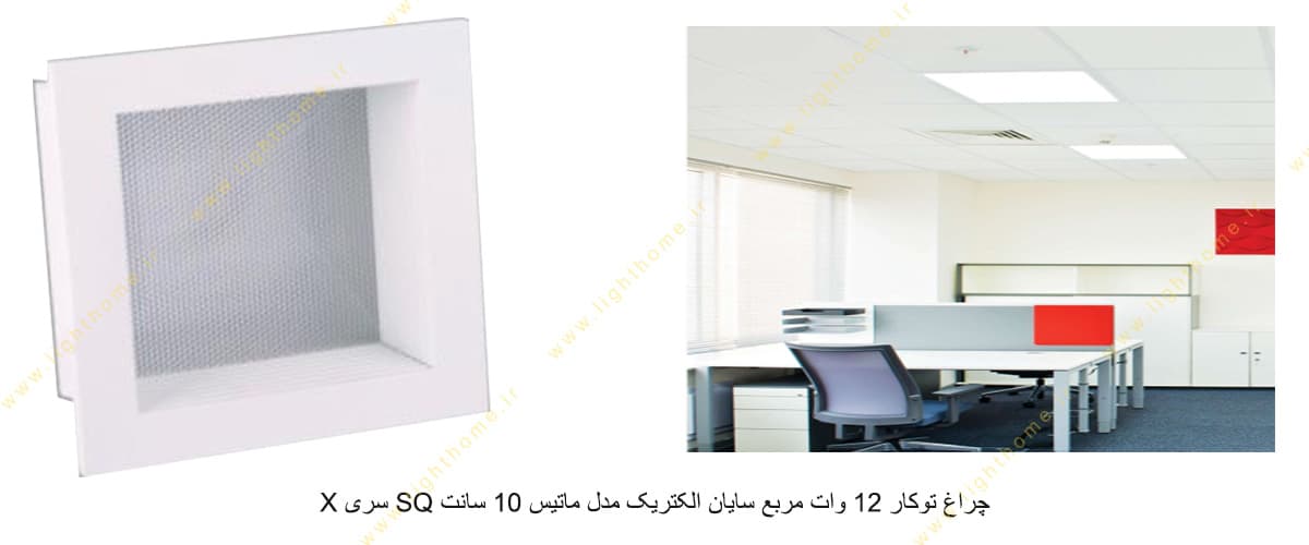 چراغ توکار 12 وات مربع سایان الکتریک مدل ماتیس 10 سانت SQ سری X