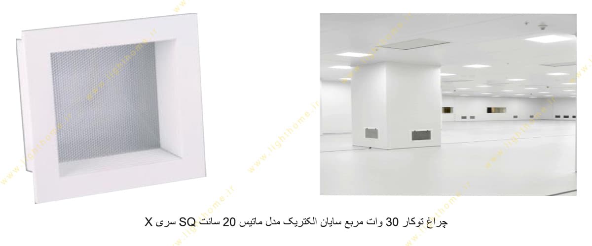 چراغ توکار 30 وات مربع سایان الکتریک مدل ماتیس 20 سانت SQ سری X