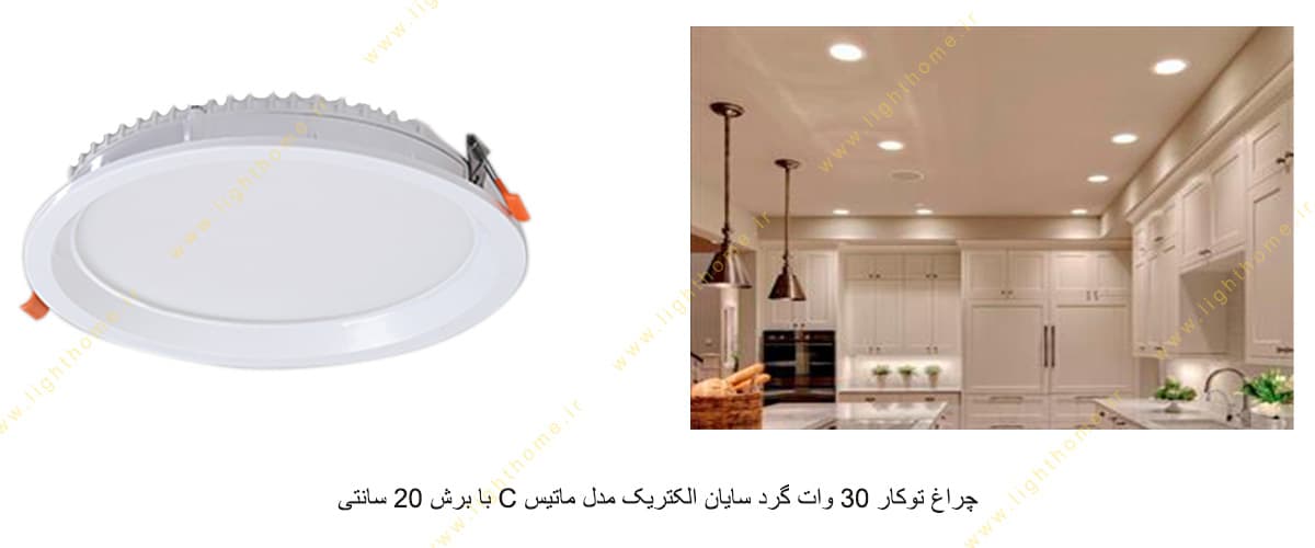 چراغ توکار 30 وات گرد سایان الکتریک مدل ماتیس C با برش 20 سانتی X