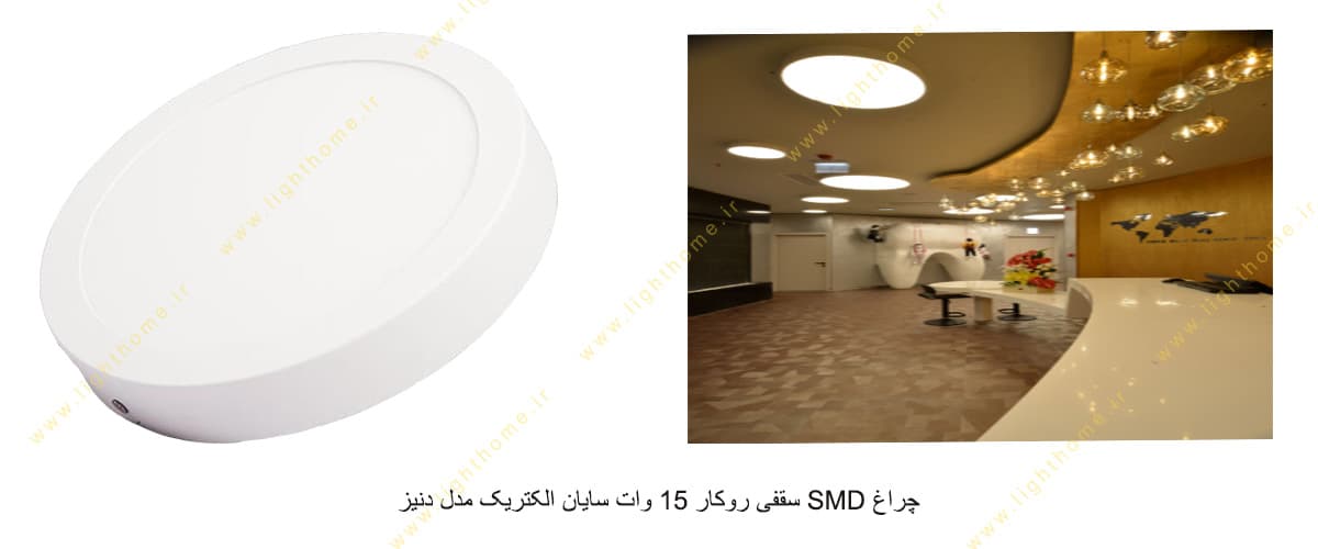 چراغ SMD سقفی روکار 15 وات سایان الکتریک مدل دنیز