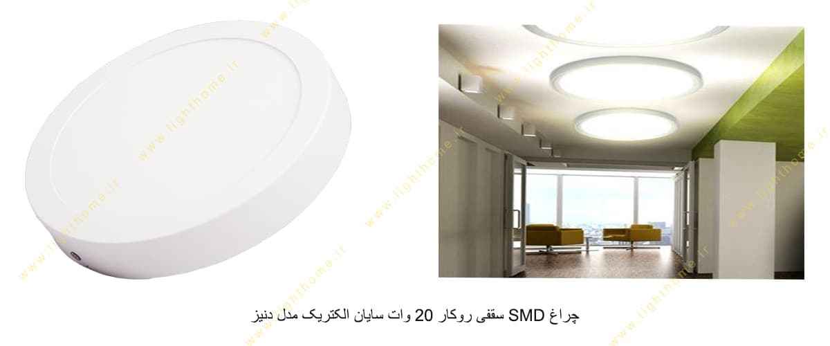 چراغ SMD سقفی روکار 20 وات سایان الکتریک مدل دنیز