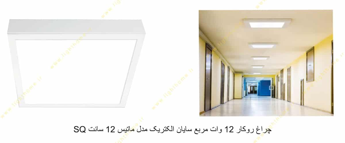 چراغ روکار 12 وات مربع سایان الکتریک مدل ماتیس 12 سانت SQ