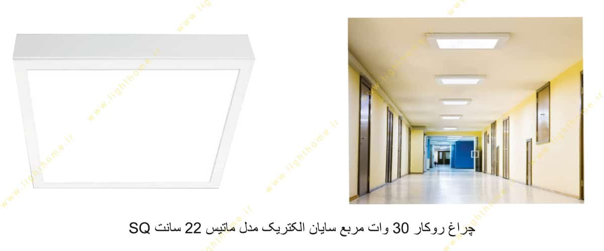 چراغ روکار 30 وات مربع سایان الکتریک مدل ماتیس 22 سانت SQ