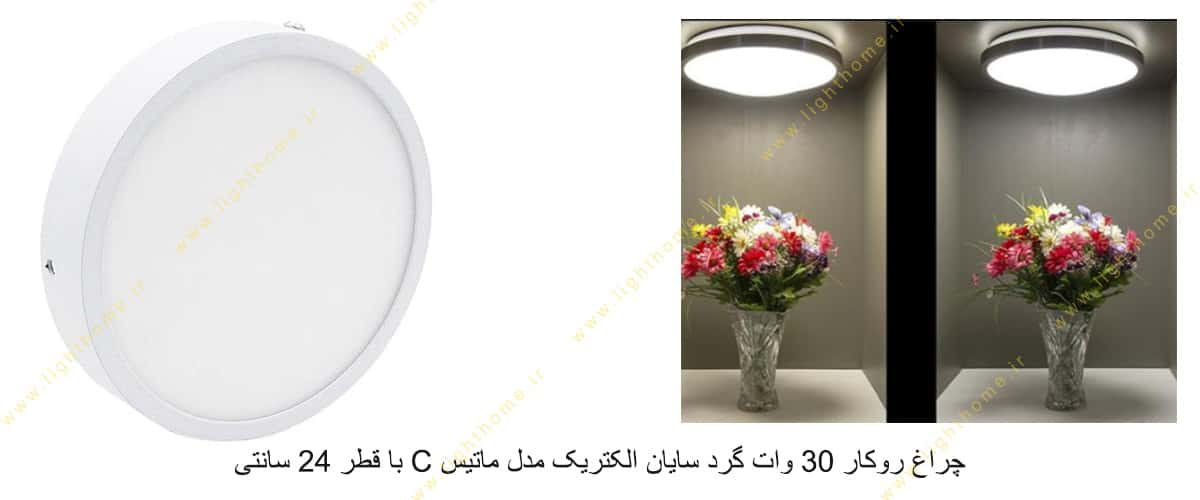 چراغ روکار 30 وات گرد سایان الکتریک مدل ماتیس C با قطر 24 سانتی