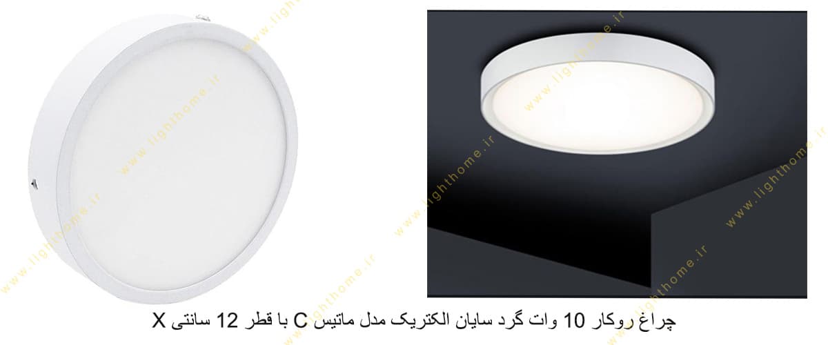 چراغ روکار 10 وات گرد سایان الکتریک مدل ماتیس C با قطر 12 سانتی X