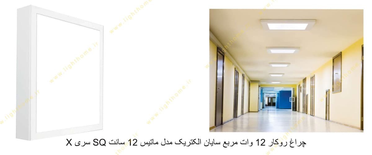 چراغ روکار 12 وات مربع سایان الکتریک مدل ماتیس 12 سانت SQ سری X