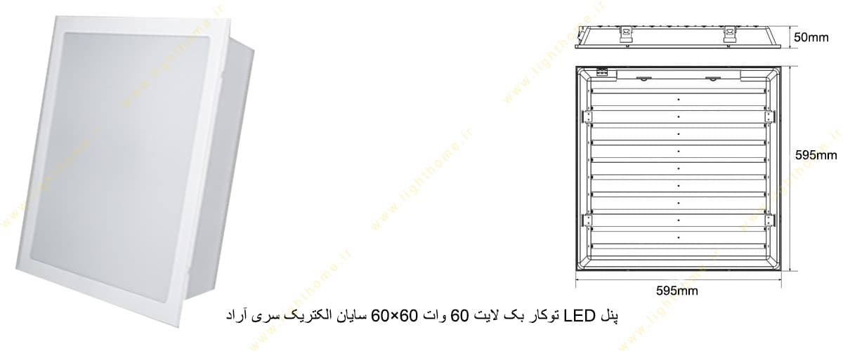 پنل LED توکار بک لایت 60 وات 60×60 سایان الکتریک سری آراد سقف یکپارچه