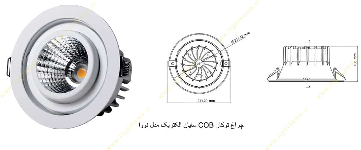 چراغ توکار COB سایان الکتریک مدل نووا