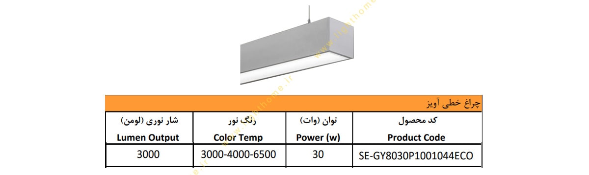 چراغ LED خطی آویز 30 وات سایان الکتریک مدل گلکسی P8