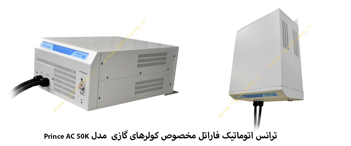 استابلایزر فاراتل مدل Prince AC 50K مخصوص کولرهای گازی