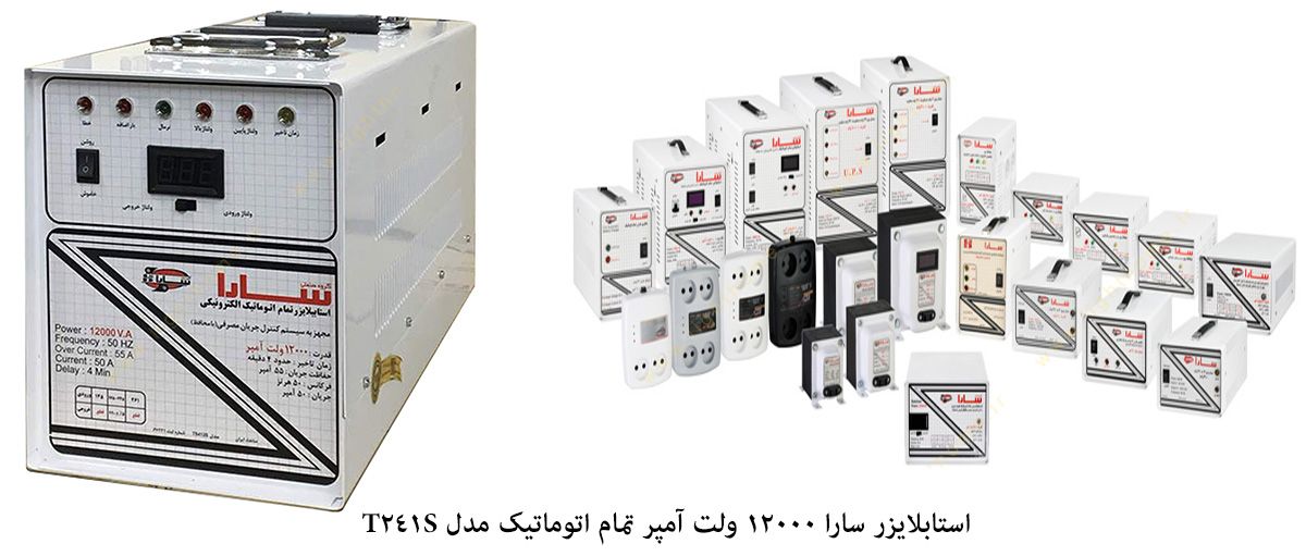 استابلایزر سارا 12000 ولت آمپر تمام اتوماتیک مدل T241S