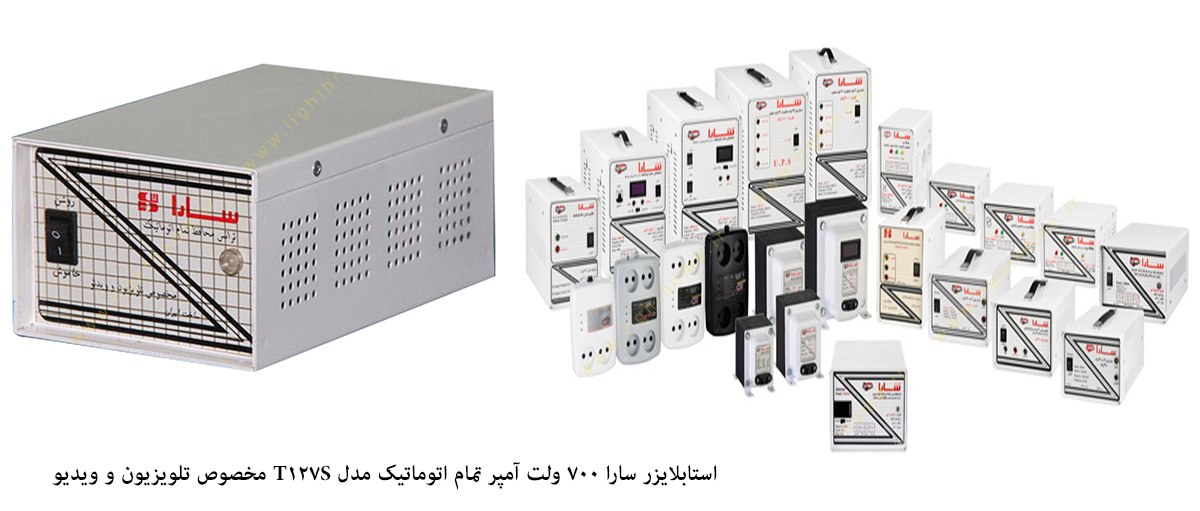 استابلایزر سارا 700 ولت آمپر تمام اتوماتیک مدل T127S مخصوص تلویزیون و ویدیو