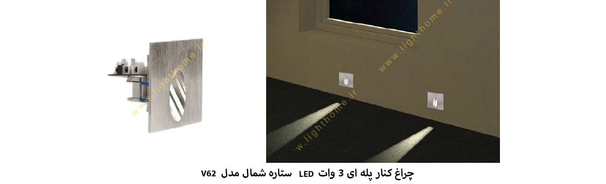 چراغ کنار پله ای 3 وات LED ستاره شمال مدل V62