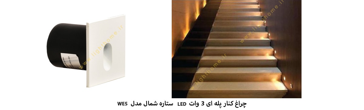 چراغ کنار پله ای 3 وات LED ستاره شمال مدل WE5