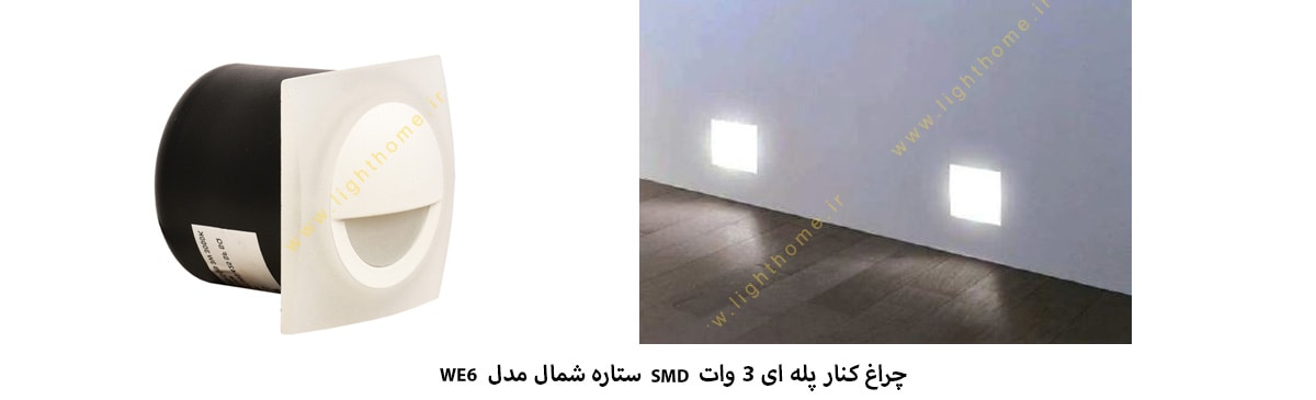 چراغ کنار پله ای 3 وات SMD ستاره شمال مدل WE6