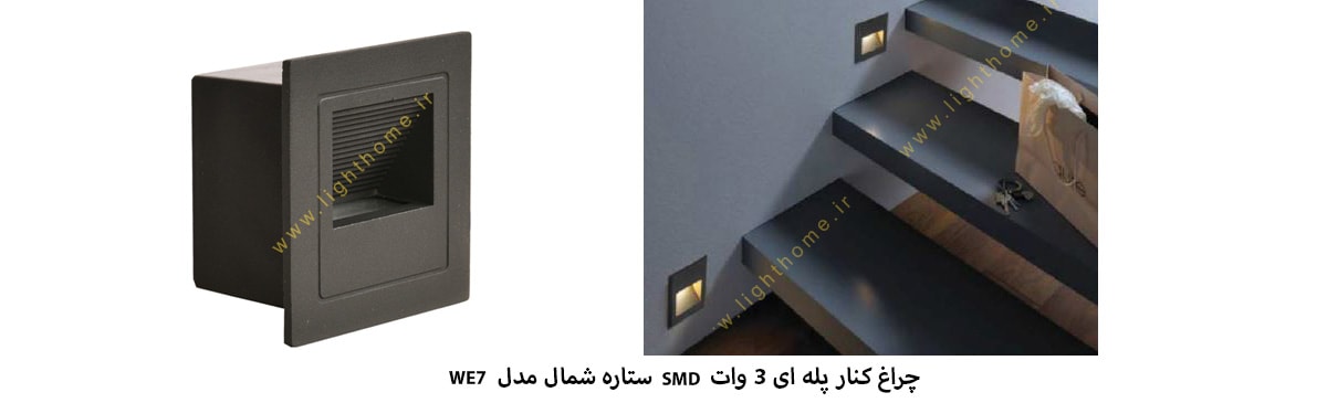 چراغ کنار پله ای 3 وات SMD ستاره شمال مدل WE7