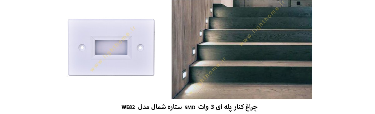 چراغ کنار پله ای 3 وات SMD ستاره شمال مدل WE82