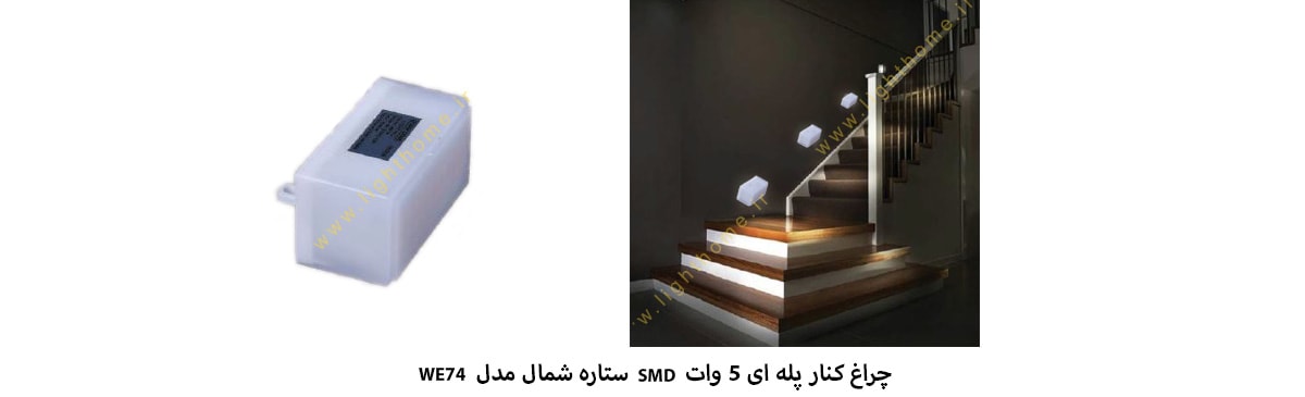 چراغ کنار پله ای 5 وات SMD ستاره شمال مدل WE74