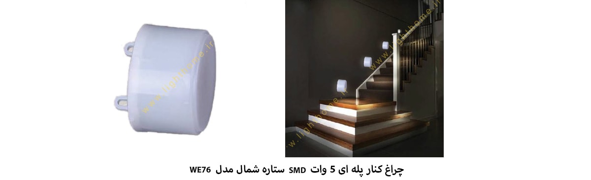 چراغ کنار پله ای 5 وات SMD ستاره شمال مدل WE76