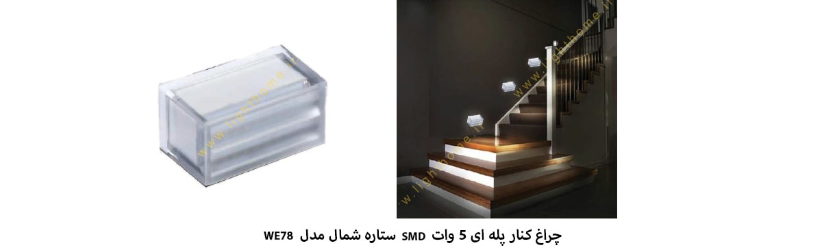 چراغ کنار پله ای 5 وات SMD ستاره شمال مدل WE78