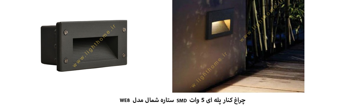 چراغ کنار پله ای 5 وات SMD ستاره شمال مدل WE8 با چیپ ETI