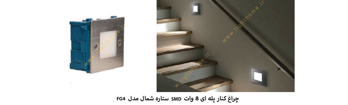 چراغ کنار پله ای 8 وات SMD ستاره شمال مدل FG4