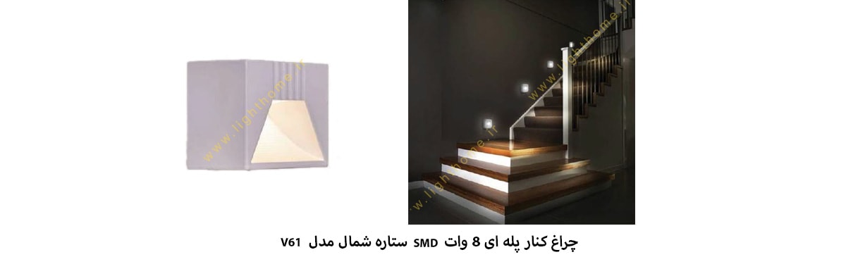 چراغ کنار پله ای 8 وات SMD ستاره شمال مدل V61