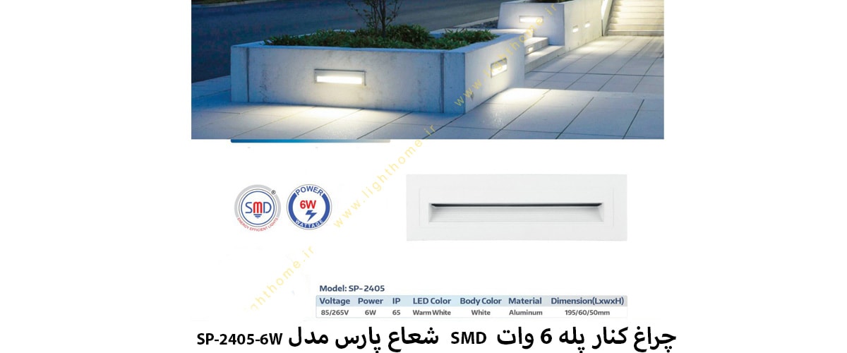 چراغ کنار پله 6 وات SMD شعاع پارس مدل SP-2405-6W