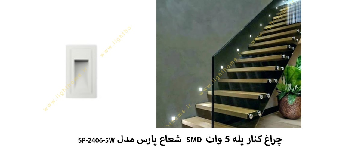 چراغ کنار پله 5 وات SMD شعاع پارس مدل SP-2406-5W