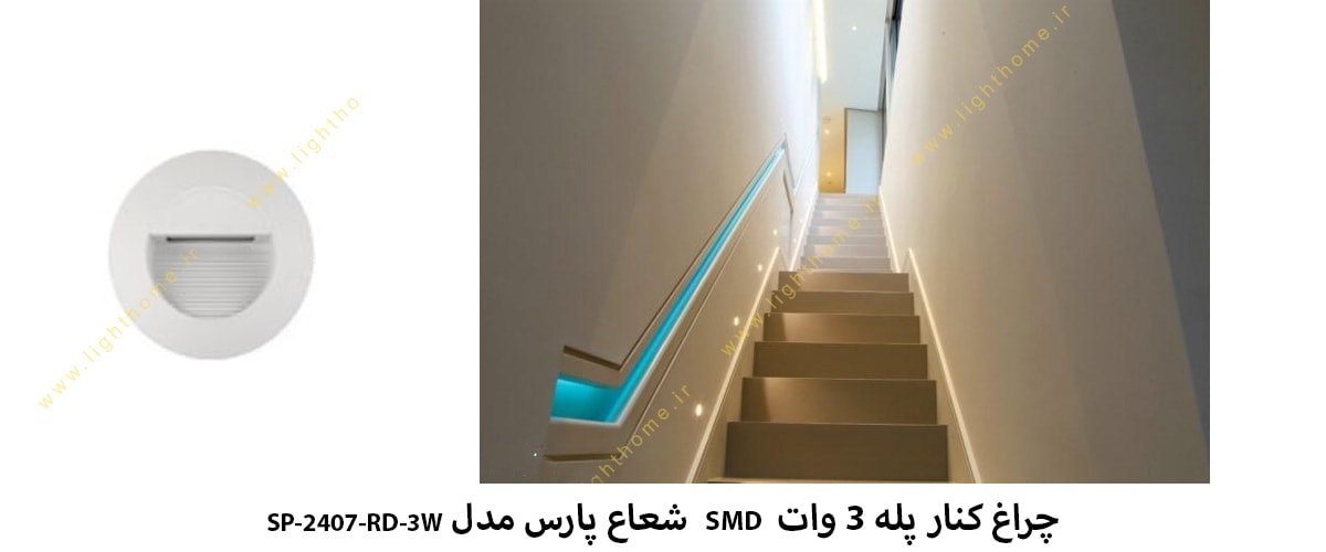 چراغ کنار پله 3 وات SMD شعاع پارس مدل SP-2407-RD-3W