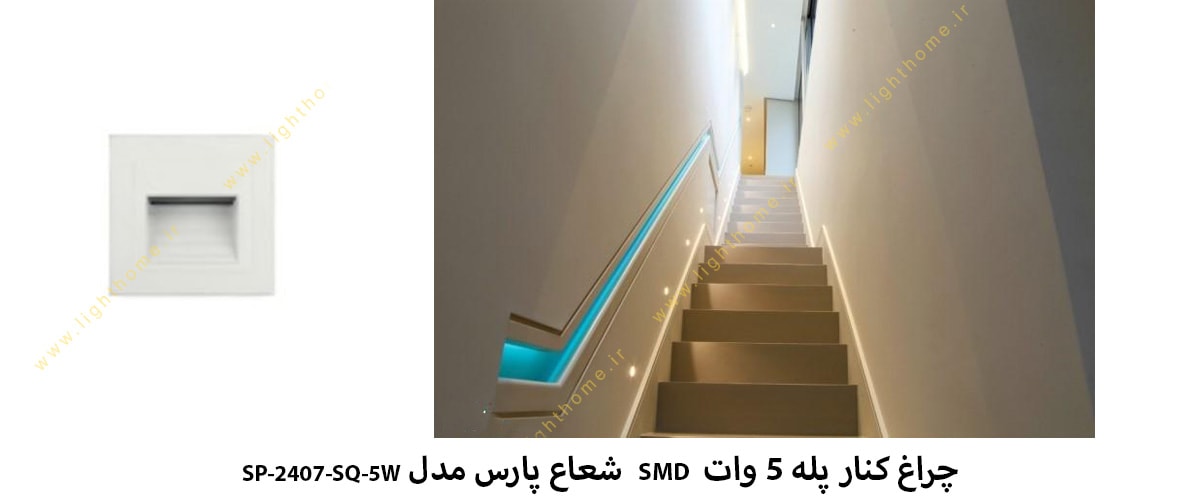 چراغ کنار پله 5 وات SMD شعاع پارس مدل SP-2407-SQ-5W